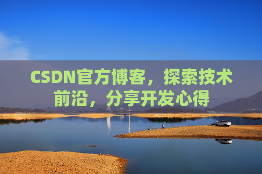 CSDN官方博客，探索技术前沿，分享开发心得